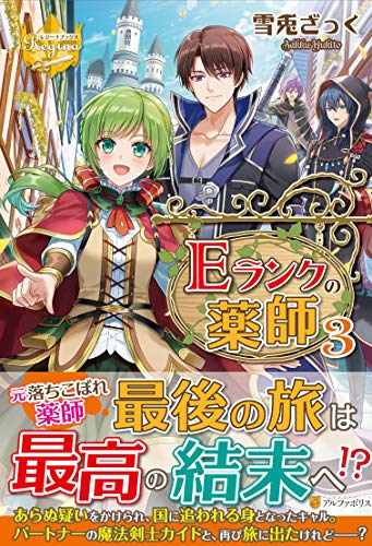 Eランクの薬師(3)