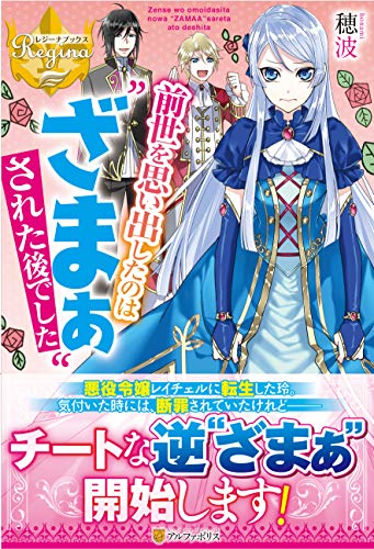 前世を思い出したのは“ざまぁ”された後でした