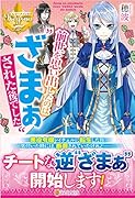 前世を思い出したのは“ざまぁ”された後でした