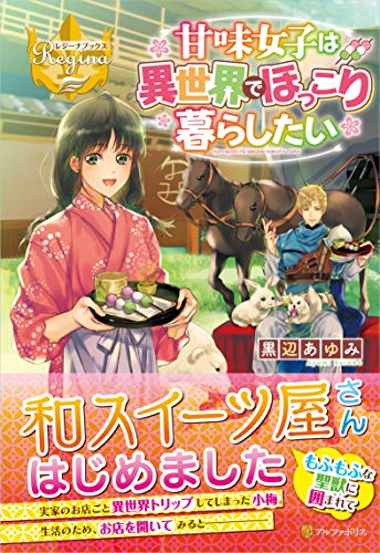 甘味女子は異世界でほっこり暮らしたい