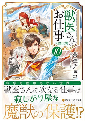獣医さんのお仕事in異世界(10)