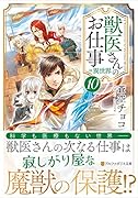 獣医さんのお仕事in異世界(10)