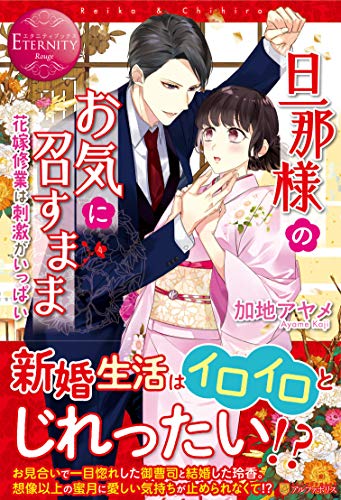 旦那様のお気に召すまま 花嫁修業は刺激がいっぱい