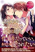 身代わりの婚約者は恋に啼く。
