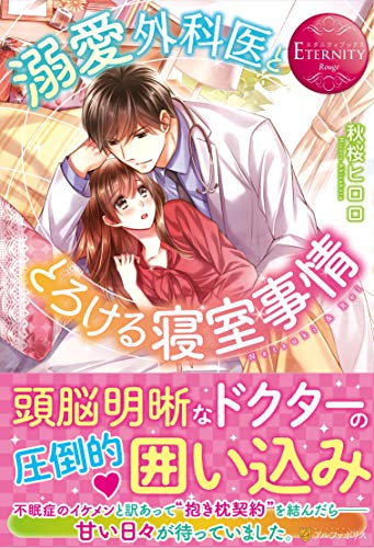 溺愛外科医ととろける寝室事情