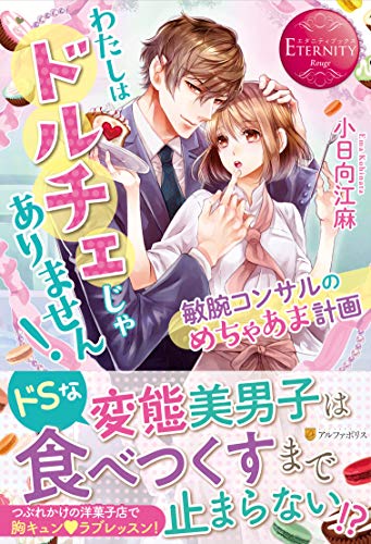 わたしはドルチェじゃありません! 敏腕コンサルのめちゃあま計画