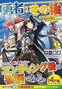 勇者のその後(1) 地球に帰れなくなったので自分の為に異世界を住み良く