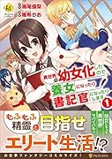 異世界で幼女化したので養女になったり書記官になったりします(1)
