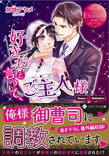 好きだと言って、ご主人様 Saaya & Seiichiro