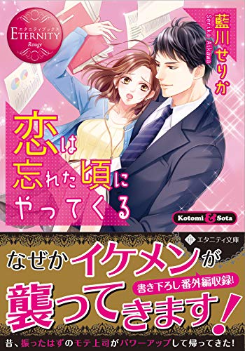 恋は忘れた頃にやってくる Kotomi　＆　Sota