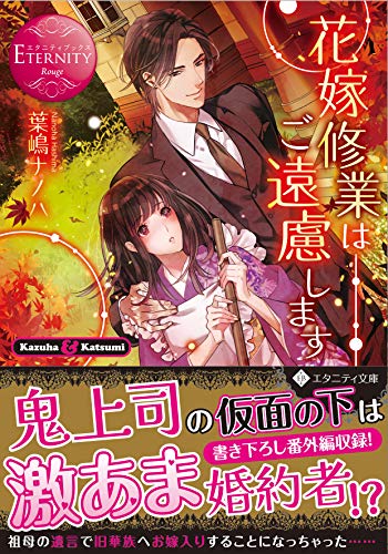 花嫁修業はご遠慮します Kazuha　＆　Katsumi