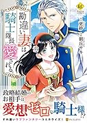 勘違い妻は騎士隊長に愛される。