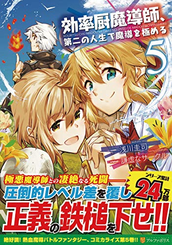 効率厨魔導師、第二の人生で魔導を極める(5)