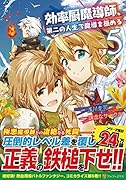 効率厨魔導師、第二の人生で魔導を極める(5)