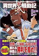 異世界転生騒動記(5)
