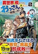 異世界に飛ばされたおっさんは何処へ行く?(2)