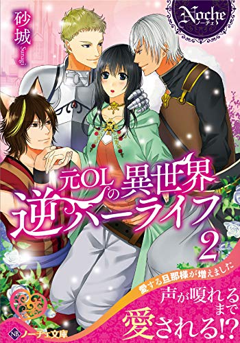 元OLの異世界逆ハーライフ(2)