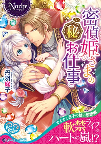 密偵姫さまのマル秘お仕事