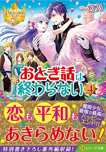 おとぎ話は終わらない(4)