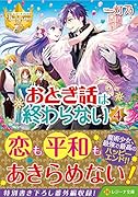 おとぎ話は終わらない(4)