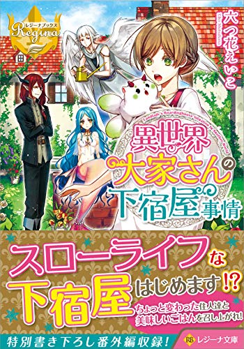 異世界大家さんの下宿屋事情