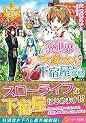 異世界大家さんの下宿屋事情