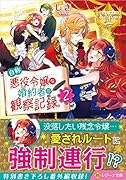 自称悪役令嬢な婚約者の観察記録。(2)