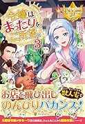 令嬢はまったりをご所望。(3)