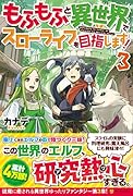 もふもふと異世界でスローライフを目指します!(3)