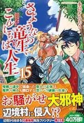 さようなら竜生、こんにちは人生(15)