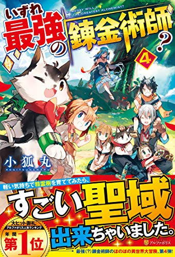 いずれ最強の錬金術師?(4)