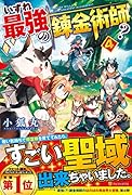 いずれ最強の錬金術師?(4)