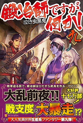 鍛冶師ですが何か!(9)