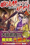 鍛冶師ですが何か!(9)