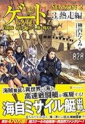 ゲートSEASON2(3) 自衛隊彼の海にて、斯く戦えり