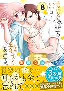 もっと気持ちいいコト、教えてあげる。(8)