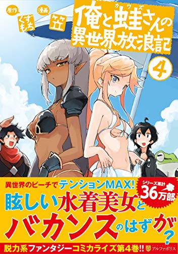 俺と蛙さんの異世界放浪記(4)