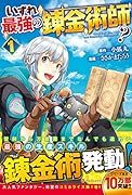 いずれ最強の錬金術師?(1)