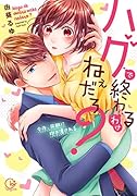 ハグで終わるわけねぇだろ? 今夜、同期に抱き潰される