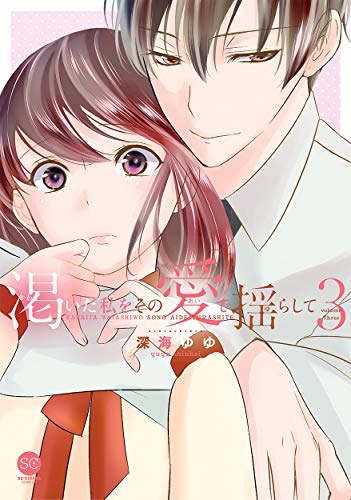 渇いた私をその愛で揺らして(3)