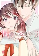 渇いた私をその愛で揺らして(3)