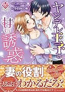 ヤンデレ王子の甘い誘惑