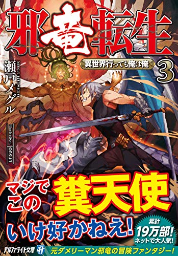邪竜転生〜異世界行っても俺は俺〜(3)