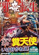 邪竜転生〜異世界行っても俺は俺〜(3)