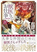 獣医さんのお仕事in異世界(11)
