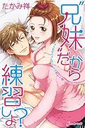 “兄妹”だから練習しよ? レンタルお兄ちゃんのエ◯チは強引で優しくない