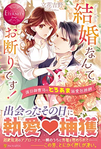 結婚なんてお断りです! 強引御曹司のとろあま溺愛包囲網