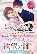 Sweet kiss Secret love Kasumi　＆　Keisuke