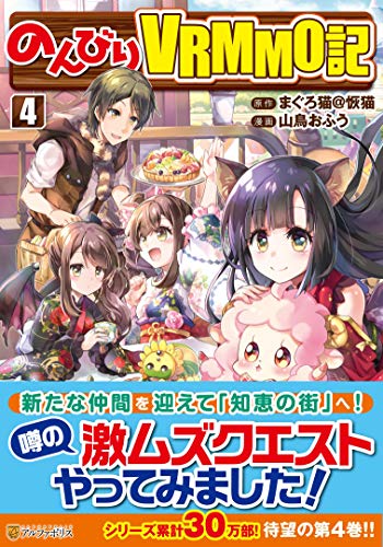 のんびりVRMMO記(4)