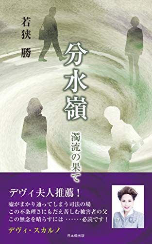 分水嶺濁流の果て